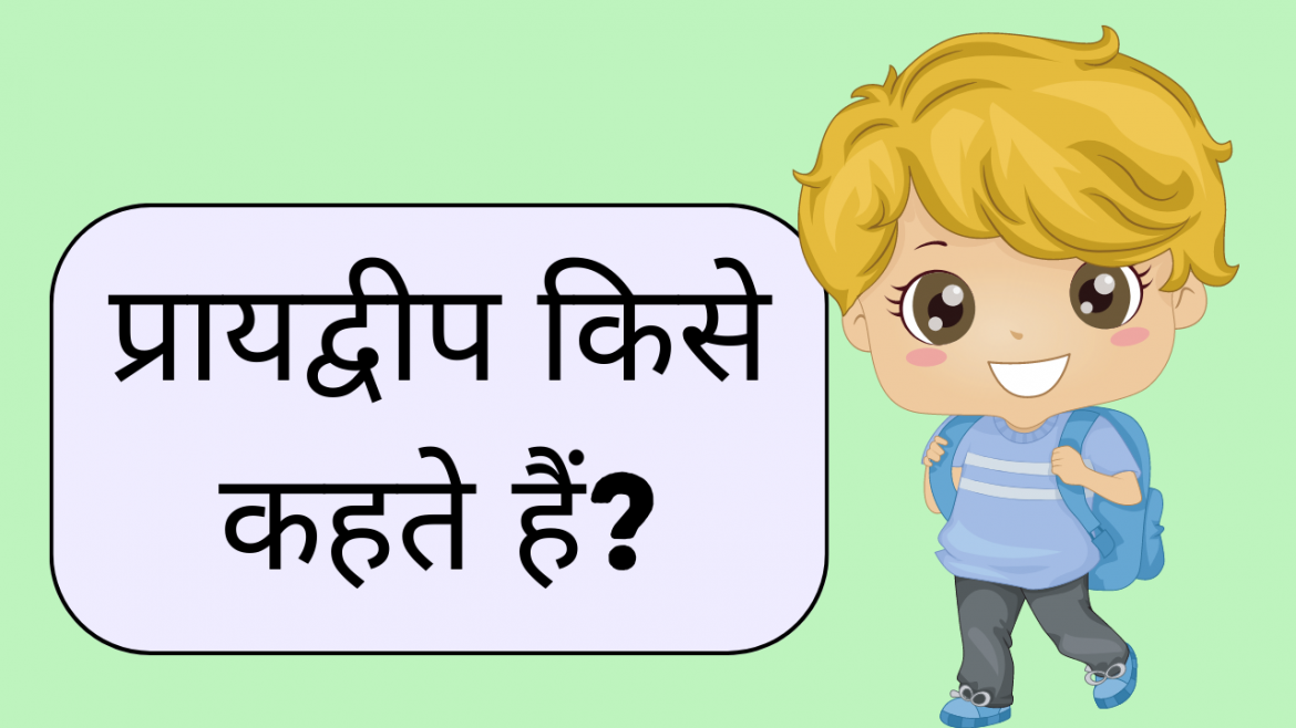 प्रायद्वीप किसे कहते हैं? (pradeep kise kahate hain)