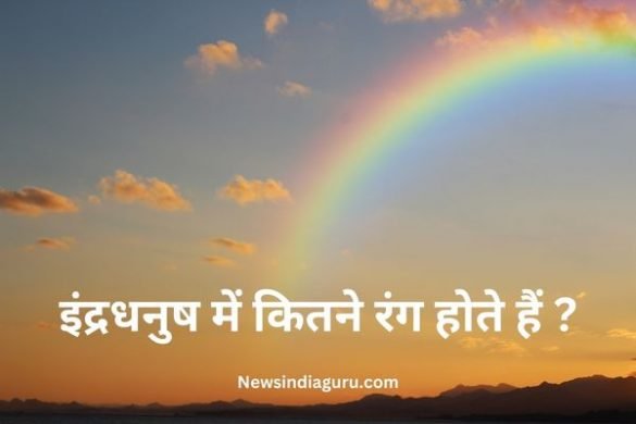 Indradhanush Mein Kitne Rang Hote Hain