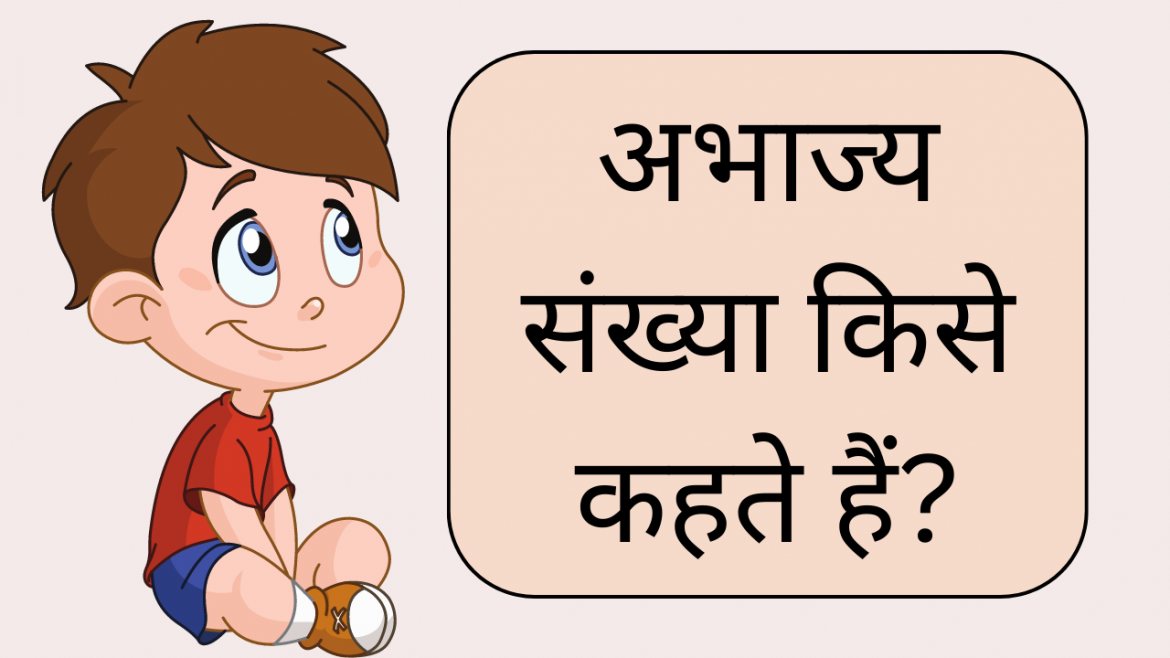 abhajya sankhya kise kahate hain