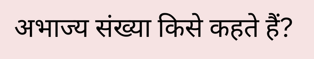 abhajya sankhya kise kahate hain in hindi