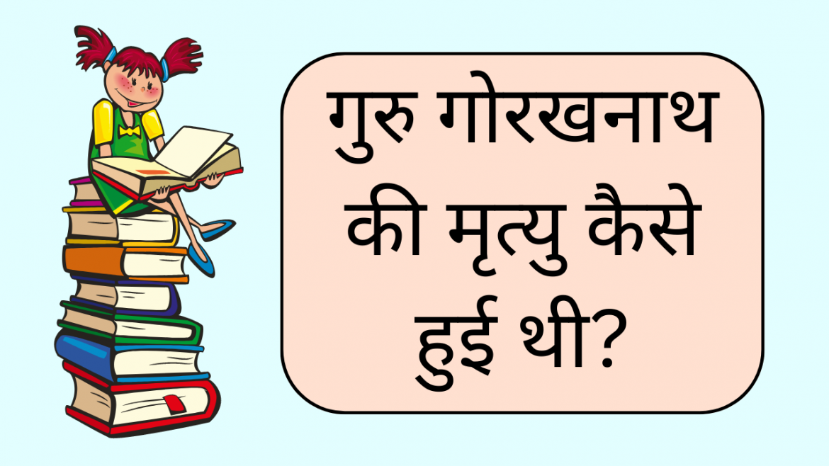 guru gorakhnath ki mrityu kaise hui thi
