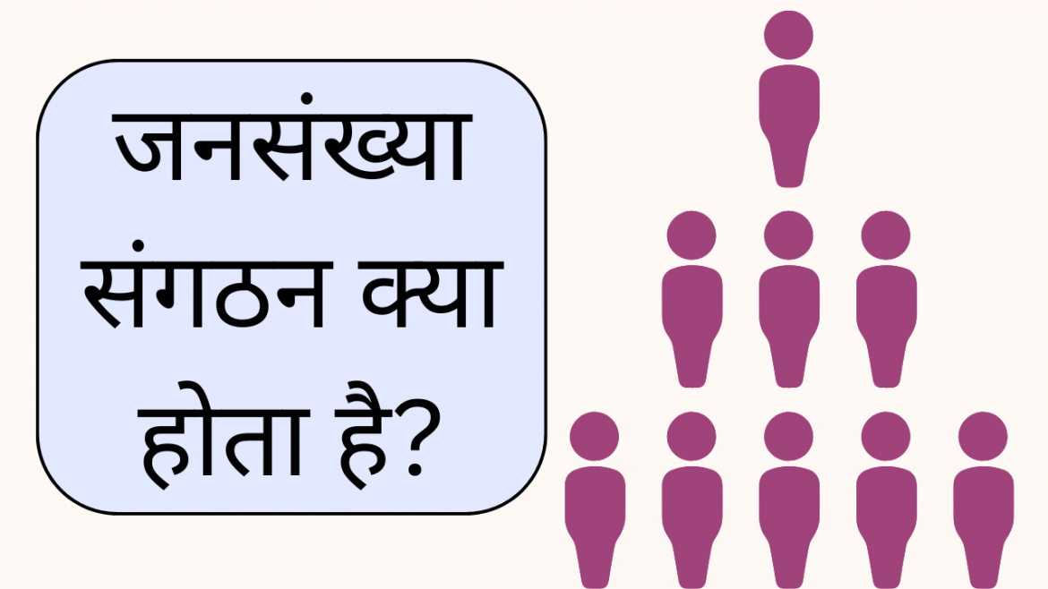 jansankhya sangathan se aap kya samajhte hain