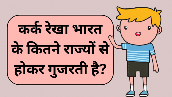kark rekha kin rajyon se hokar gujarti hai