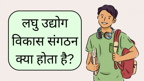 laghu udyog vikas sangathan ke karya samjhaie