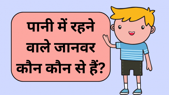 pani mein rahane wale janvaron ke naam