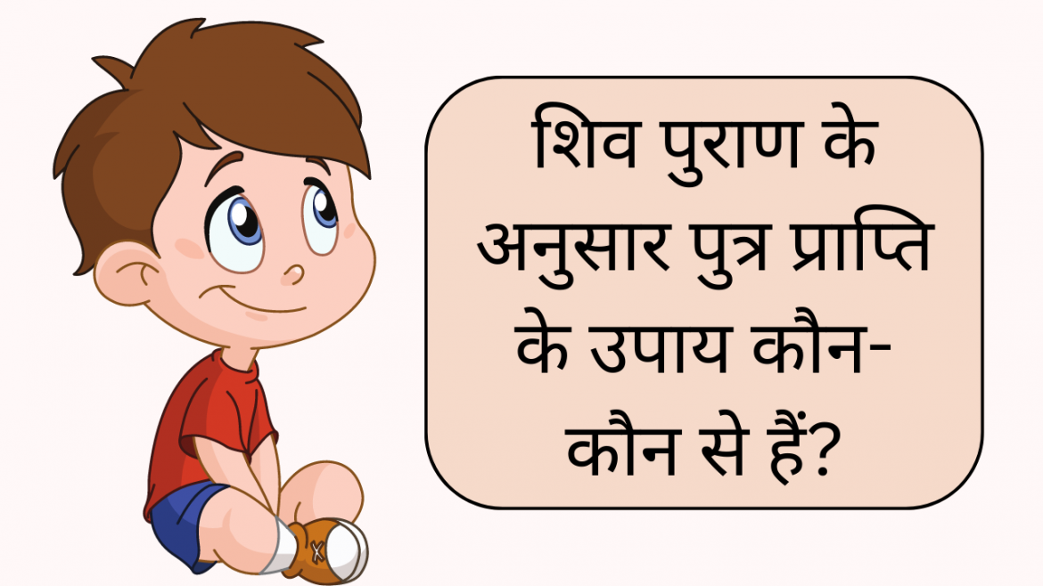 shiv puran me putra prapti ke upay