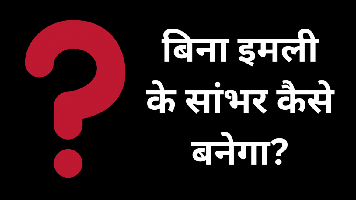 Bina imli ke sambar kaise banega