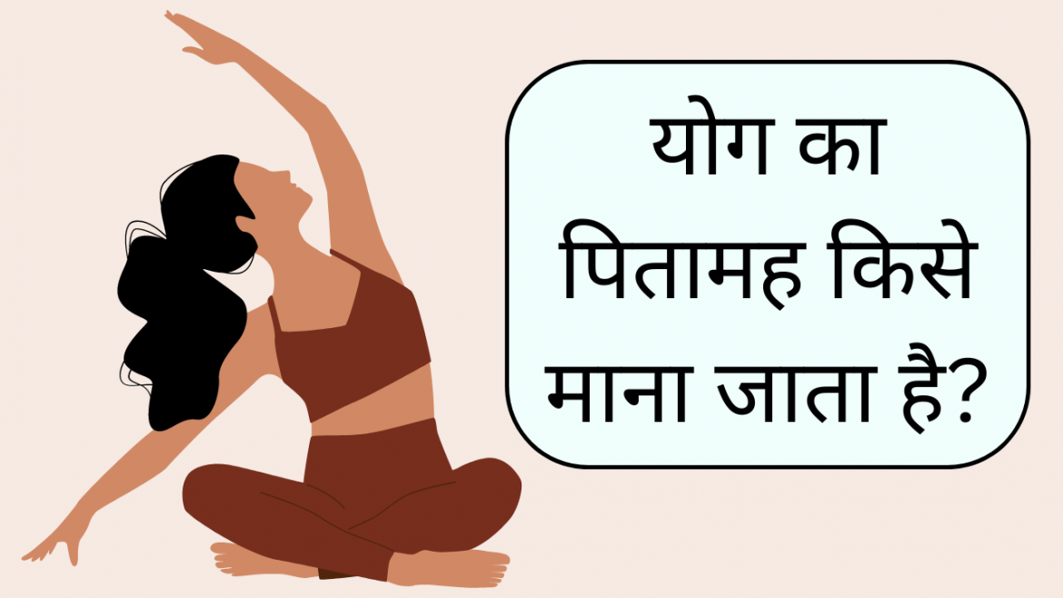 Yog ke pravartak aacharya kise mana gaya hai?