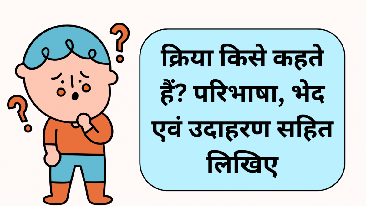 kriya kise kahate hain hindi mein