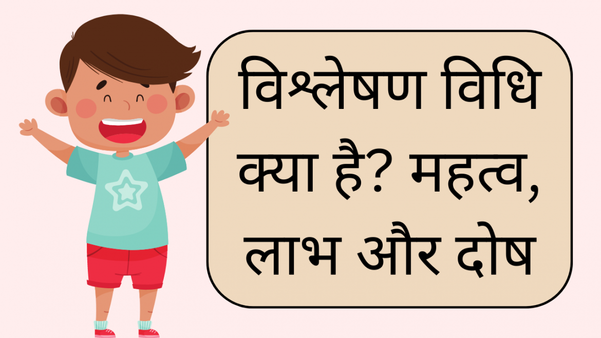 vishleshan vidhi kya hai