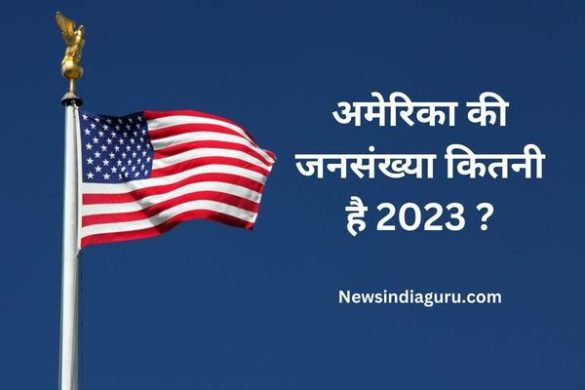 America Ki Jansankhya Kitni Hai