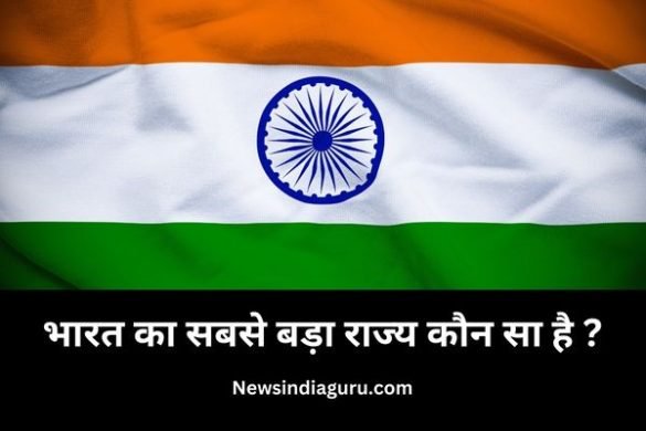 Bharat Ka Sabse Bada Rajya Kaun Sa Hai
