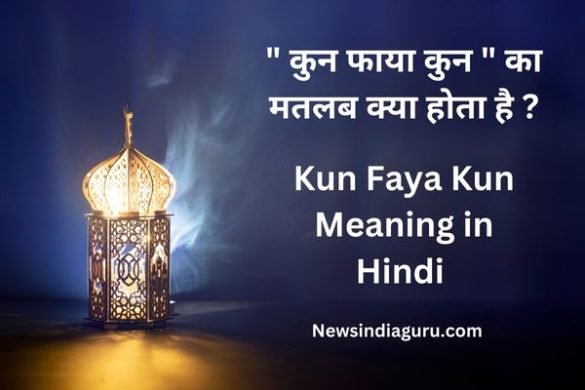Kun Faya Kun Meaning in Hindi