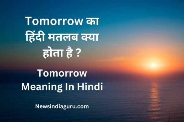 Tomorrow Meaning In Hindi