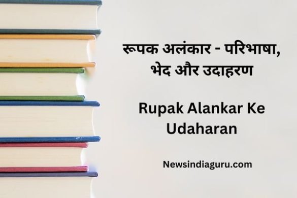 Rupak Alankar Ke Udaharan