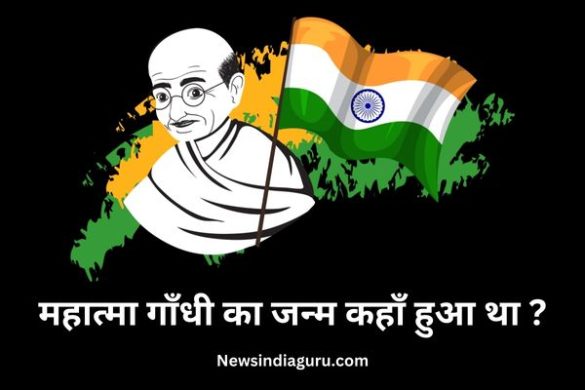 Mahatma Gandhi Ka Janm Kahan Hua Tha