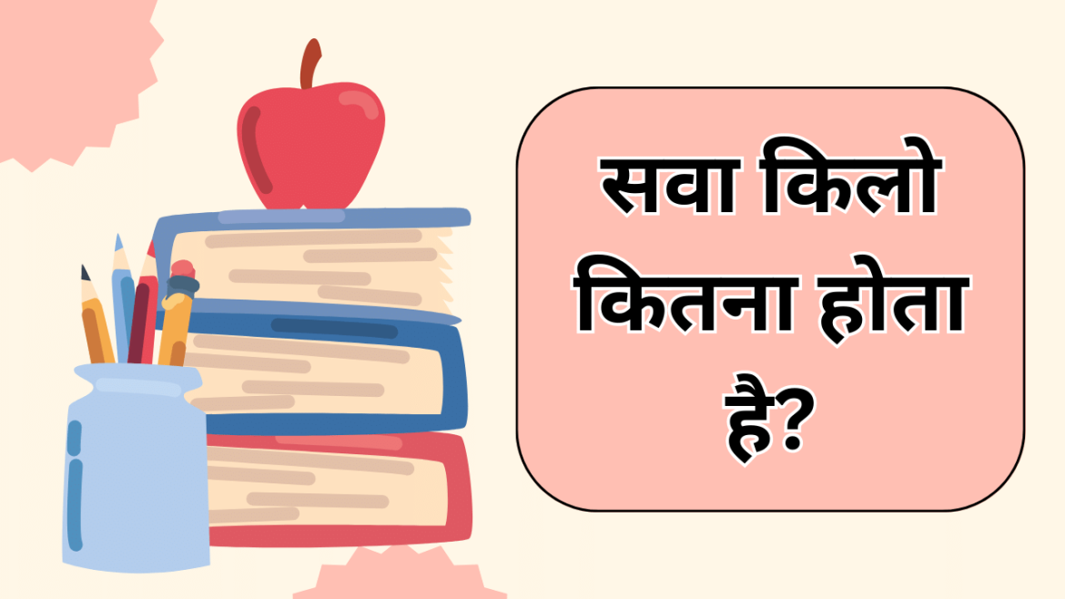 Sawa Kilo Kitna Hota Hai