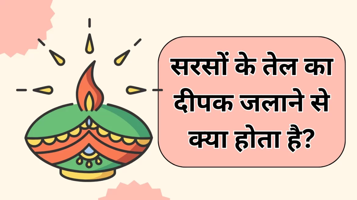 sarson ke tel ka deepak jalane se kya hota hai