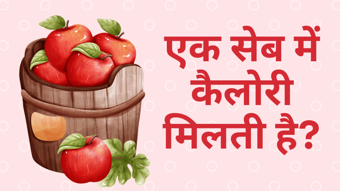ek apple mein kitni calorie hoti hai