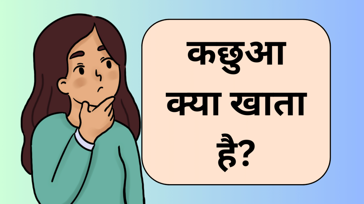 kachua ko kya khilana chahie