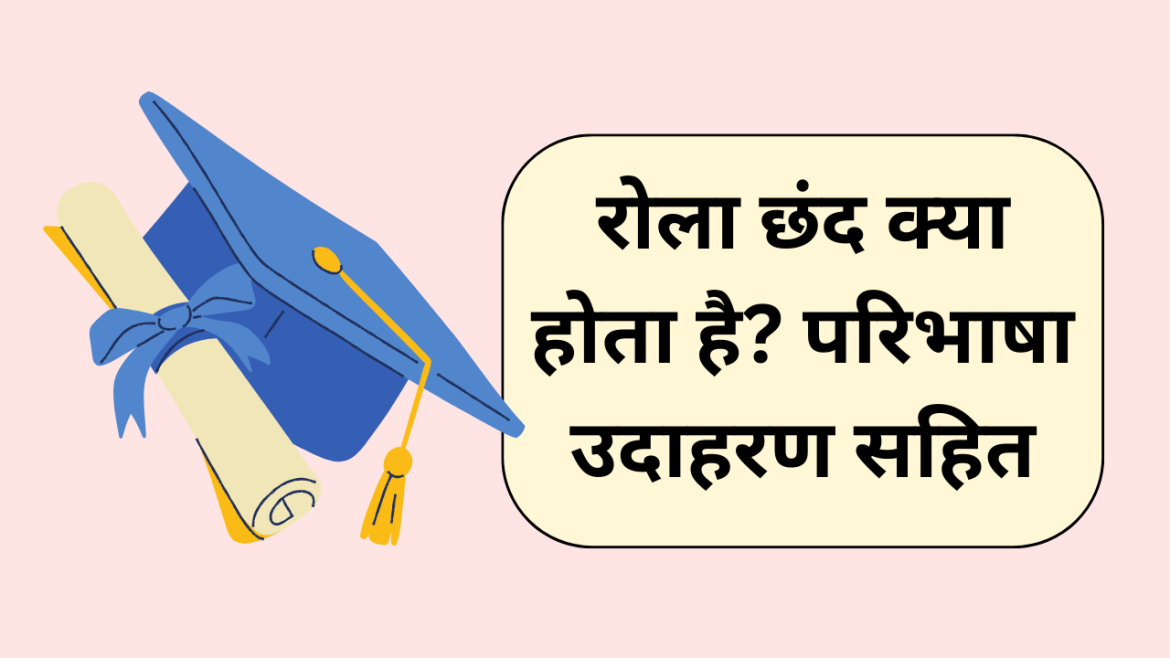 rola chhand ka saral udaharan