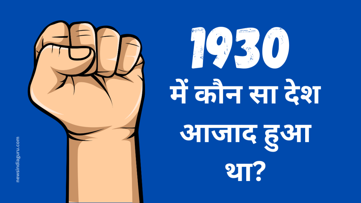 1930 mein kaun sa desh azad hua tha
