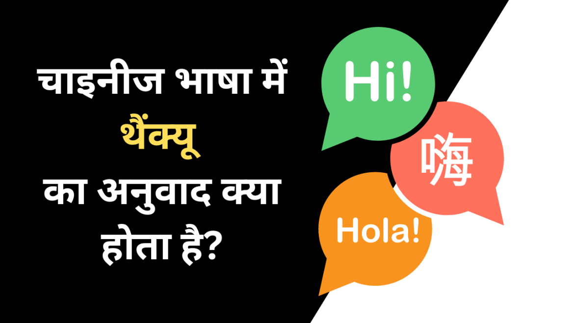 chinese bhasha me thank you kaise bole