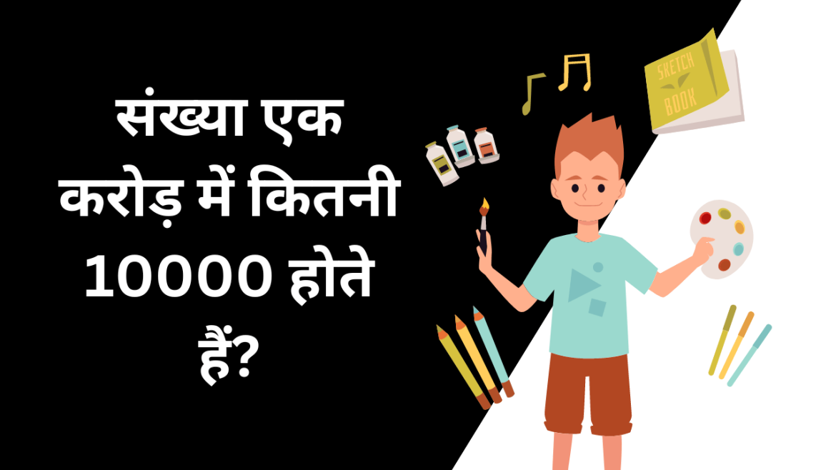 sankhya 1 karod mein kitne 10000 hote hain